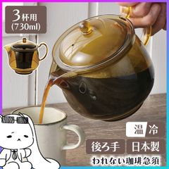 われない珈琲急須 3杯用 急須 後ろ手 紙フィルター不要 ストレーナー付き 日本製 珈琲 コーヒー ドリップポット 丈夫 軽い 手軽 割れない トライタン製 食洗器対応 ホットコーヒー アイスコーヒー おうちカフェ【☆60】/われない珈琲急須後ろ手3杯用