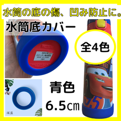 水筒底カバー　保護カバー　シリコン　子供　タンブラー　傷防止　水筒　青色　6.5