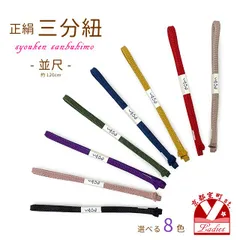 三分紐 正絹 帯締め