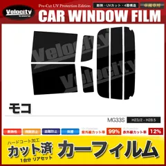 カーフィルム カット済み リアセット モコ MG33S スモークフィルム