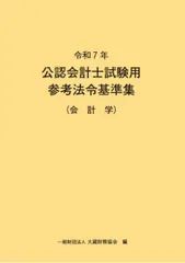 2026年最新】公認会計士試験用 参考法令基準集の人気アイテム - メルカリ