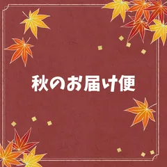 秋のお届け便