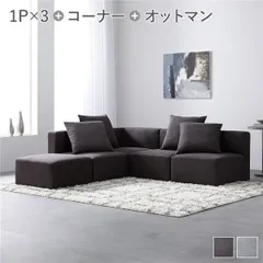 システムソファ セット〔 SET.C コーナーソファ×1+1P×3+オットマン×1 チャコールブラウン 〕 ソファセット 洗える ウォッシャブル カバーリング ポケットコイル ローソファ 4人掛けソファ モジュールソファ ユニットソファ レイアウト自由 インテ