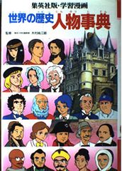 人物事典 学習漫画 世界の歴史 別巻1 - メルカリ 人物事典 学習漫画 世界の歴史 別巻1 - メルカリ