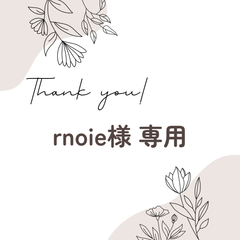 rnoie様 専用ページ