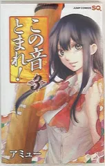 【全初版】この音とまれ　9冊セット　特典付き 楽天市場】この音とまれ セットの通販