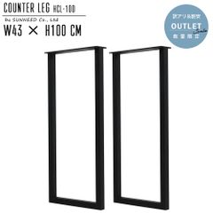 テーブル脚 DIY diy アイアン 脚 カウンター用脚 アイアンレッグ レッグ カウンターテーブル HCL-100B-BK