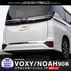 【サムライプロデュース】トヨタ 新型 ノア ヴォクシー 90系 リアエンド ガーニッシュ 1P 鏡面仕上げ
