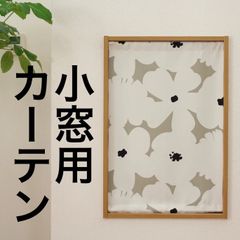 【完全受注生産】オーダー厚地カフェカーテン　花柄　ベージュ　巾50㎝～140㎝まで ・丈30~150㎝まで対応可能