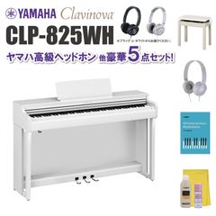 ヤマハ クラビノーバ CLP825WH ヤマハ高級ヘッドホン他 豪華5点セット【近畿2府4県限定 基本配送設置無料】