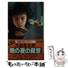 【中古】 真夜中の殺意/新潮社/大谷羊太郎 2025年最新】大谷羊太郎の人気アイテム - メルカリ