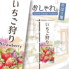 いちご　いちご狩り　イチゴ狩り　苺狩り　苺　青果　おしゃれ　のぼり　のぼり旗