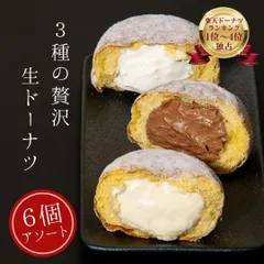 贅沢生ドーナツ3種6個食べ比べセット／カスタード ショコラ マスカルポーネ