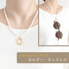 金属アレルギー対応[メガネホルダー・ネックレス/パール×ゴールド] メガネチェーン サングラスホルダー サージカルステンレス