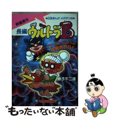 2024年最新】藤子不二雄ウルトラbの人気アイテム - メルカリ