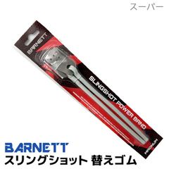 スリングショット 替えゴム スーパー 16000 バーネット BARNETT ゴム パチンコ 狩猟 強力 スリング ショット slingshot 狩猟用 パーツ 狩猟 スリング ゴム銃