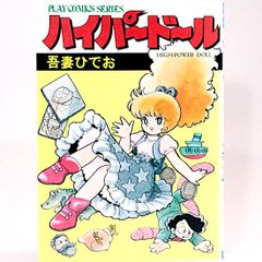 ハイパードール　吾妻ひでお　プレイコミックシリーズ