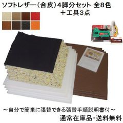 ４脚分F（Ｎ）椅子張り替えキットセット自分でＤＩＹ　合皮８色　工具３点セット　張替手順説明書付き