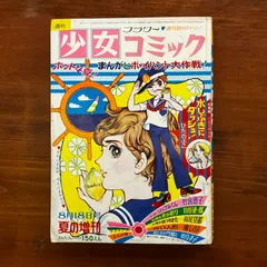 貴重✳️少女漫画『週刊少女コミック 1970年5月17日号(創刊5号)』灘しげみ… 2025年最新】灘しげみの人気アイテム - メルカリ