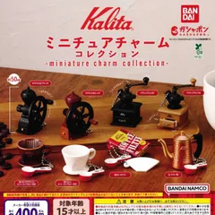 Kalita カリタ ミニチュアチャームコレクション [全8種セット フルコンプ] ガチャガチャ カプセルトイ