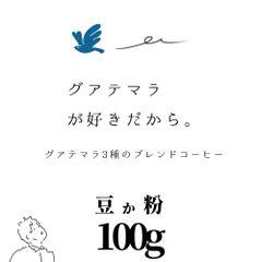 【オリジナルブレンド】グアテマラが好きだから。