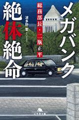 メガバンク絶体絶命 総務部長・二瓶正平 (幻冬舎文庫)／波多野 聖