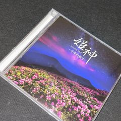 (S5219) 決定盤 姫神 千年の祈り CD