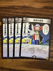 秩序の意志　4枚セット　EX15