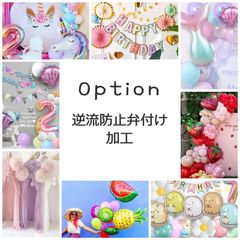 【同時購入用】キャラクターバルーン 逆流防止弁付け加工 加工代金 バルーンセット 誕生日 飾りつけ お祝い 会場装飾