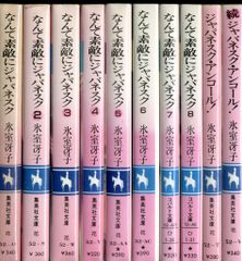 中古】氷室冴子なんて素敵にジャパネスクシリーズ(全10巻)、ざ・ちぇん 