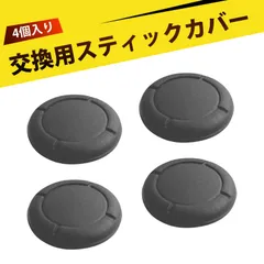 【4個入り】Switch ジョイスティックカバー switch スティックカバー switch コントローラー カバー スティック保護カバー 保護カバー 修理パーツ 滑り止め やわらかい 指にフィットする操作感 スティックの保護と寿命延長に最適