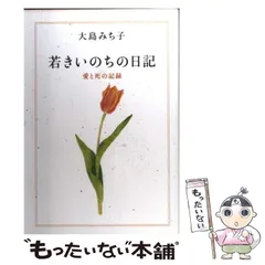 若き日の日記 1・2・3・4 全巻セット 【帯付き美品】 若き日の日記 1・2・3・4 全巻セット 【帯付き美品】 若き日