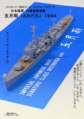 【模型の本】日本海軍白露型駆逐艦五月雨1944