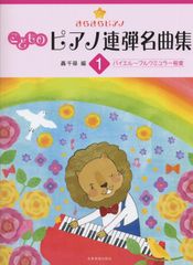 新生活応援SALE　きらきらピアノ こどものピアノ連弾名曲集(1)バイエル~ブルクミュラー程度 轟千尋