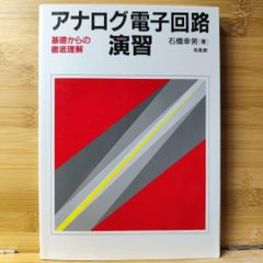 アナログ電子回路演習 基礎からの徹底理解