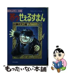 2024年最新】笑ゥせぇるすまん アニメ版の人気アイテム - メルカリ