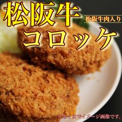 【肉屋横丁】●大人気！松阪牛コロッケ（５個入り×2パック）限定セール☆松阪牛肉入りイベント宴会パーティーお弁当惣菜業務お試し品コスパ最強！記念日生活応援価格訳ありMC-1送料無料