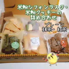 【小麦粉不使用、乳製品不使用】米粉シフォンケーキラスク・米粉クッキー詰め合わせ〈3〉のサムネイル