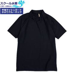 【新品】 スクール水着 男子 女子 女の子 男の子 ラッシュガード 半袖 小学生 学校 水着 子供 濃紺 無地 130cm 140cm 150cm 160cm 170cm 180cm  r2201-isl