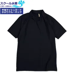 【新品】 スクール水着 男子 女子 女の子 男の子 ラッシュガード 半袖 小学生 学校 水着 子供 濃紺 無地 130cm 140cm 150cm 160cm 170cm 180cm  r2201-isl