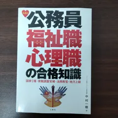 公務員 福祉職 心理職 合格知識 Amazon.co.jp: 公務員福祉職・心理職の合格知識 : 中村 一樹: 本