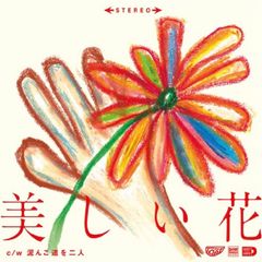 7": the Tiger ザ・タイガー「美しい花 / 泥んこ道を二人で」