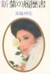 紫の履歴書 紫の履歴書 | ダ・ヴィンチWeb
