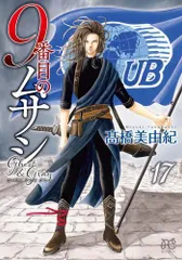全巻初版 9番目のムサシ 5シリーズ 71冊 全巻セット 高橋美由紀