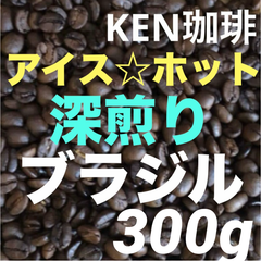 自家焙煎コーヒー豆　深煎りブラジル(アイス&ホット)  300g  注文後焙煎　KEN珈琲