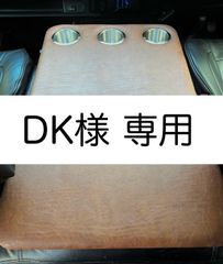 【DK様専用】ハイエース　ワイド用センターフラットコンソール ビニールレザー（バロン BA-04）仕様