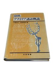 印欧アナトリア諸語概説 印欧アナトリア諸語概説 - メルカリ