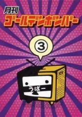 【中古】その他DVD 月刊ゴールデンボンバー 3