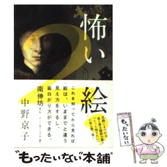 中野京子著作集　14冊セット 怖い絵 | 中野 京子 |本 | 通販 | Amazon