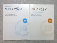 塾専用 中3 高校受験対策 実戦トライアル +10 理科/社会 計2冊 007m5B